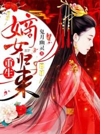 重生嫡女归来摄政王妃漫画