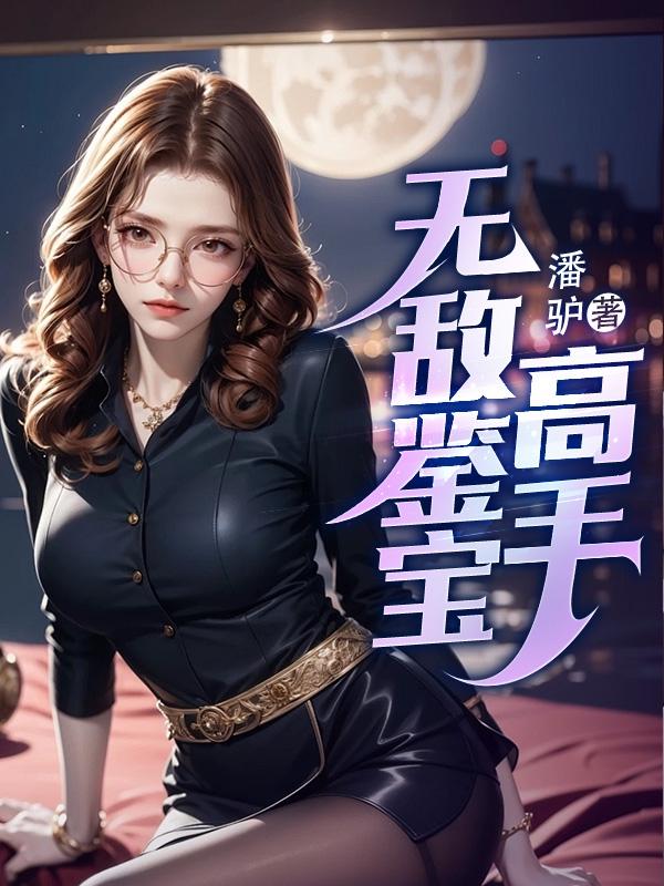 无敌鉴宝手免费阅读