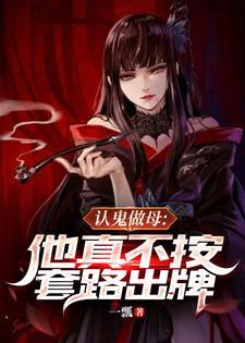 认鬼做母他真不按套路出牌 境界