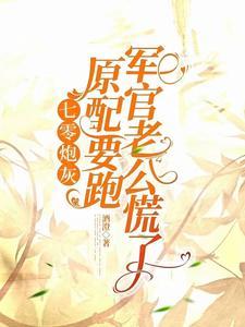 七零炮灰原主重生