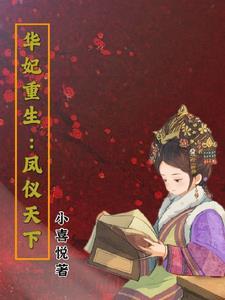 华妃重生结局知乎