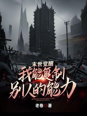 末世之我能不断觉醒异能