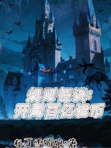 规则怪谈开局百亿冥币