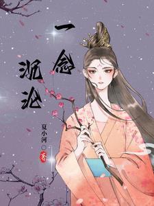 一念沉沙讲的是