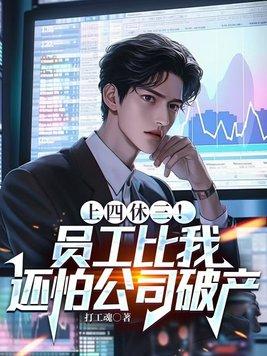 上四休三是什么意思啊