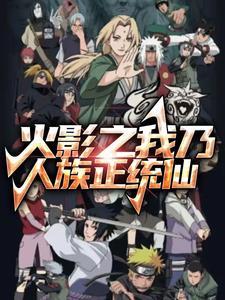 火影之我姓千手