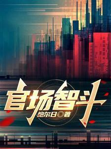 官场智斗免费全集