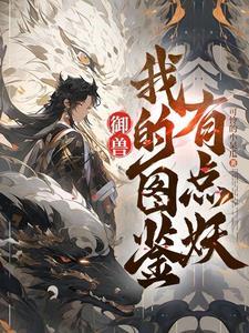 御兽看着图鉴养御兽苏明