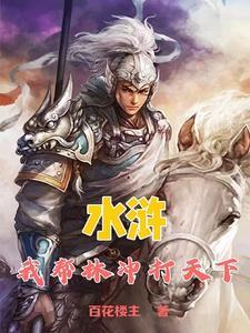 我为林冲立传作文1000字