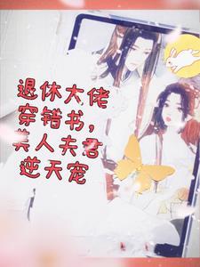 退休大佬穿成反派他妈