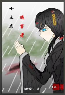 命案十三宗杀护士