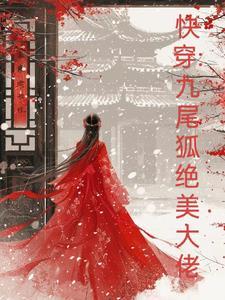 快穿女主是九尾狐的