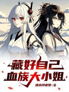 藏好自己血族大小姐