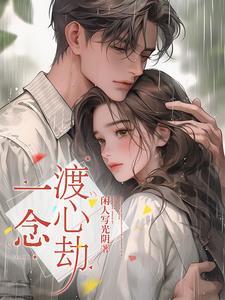 一念超生渡人自渡什么意思