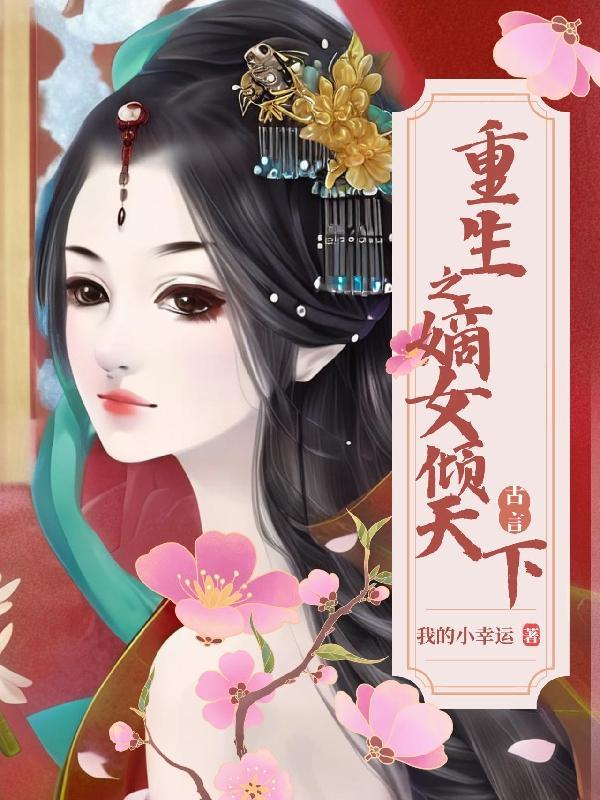 重生嫡女倾天下短剧