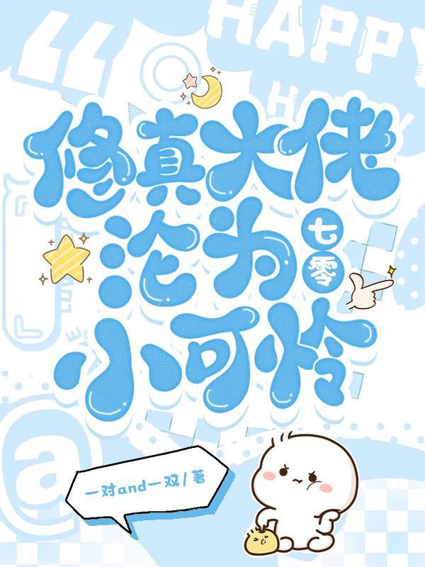 修真大佬沦为七零小可怜 一对and一双