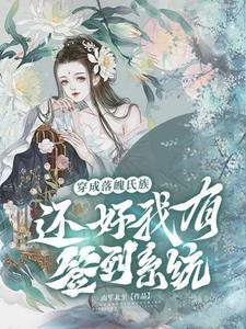 穿成落魄少爷后我发财了2k