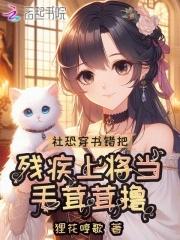 恶雌超软撩得星际大佬心痒难耐动漫