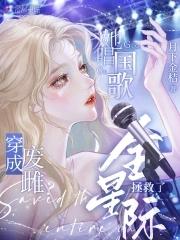 废雌被弃?她唱国歌拯救了全星际笔趣阁