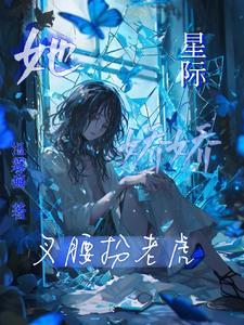 星际娇柔闺秀txt