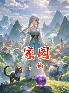 家园仙妻赵本山