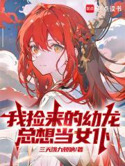 我捡来的幼龙总想当女仆篱笆好