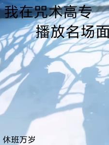 全咒术界都说我们有一腿笔趣阁