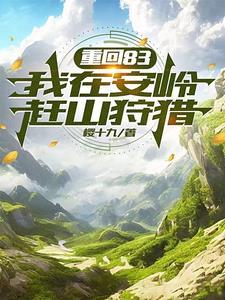 从打猎开始发家致富