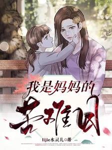 我的生日~妈妈的苦难日