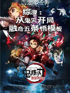 综漫一世界一模板开局五条悟