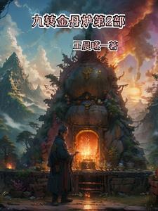 九转金丹炉第2部 在线 免费