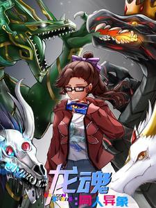 龙魂1-25 番外1-5