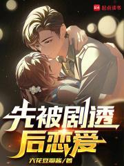 先被剧透后恋爱 六花豆瓣酱