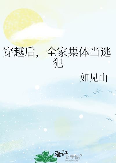 穿越后全家集体当逃犯闻焉