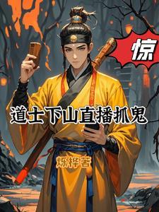 道士下山视频片段