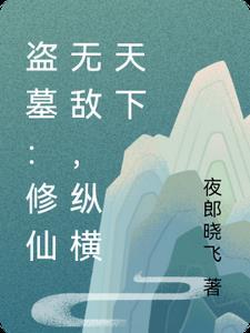 修仙盗墓排行榜前十名