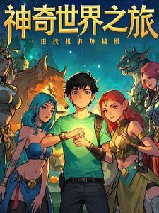 神奇世界网站