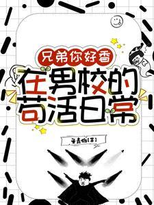 在男校的苟活日常最新章节