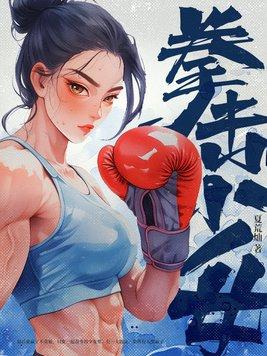 拳击少女比赛