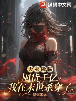 天灾降临囤货千亿我在末世杀穿了目录