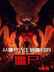 从僵尸先生开始修仙 m.biquge.se