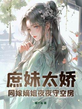 庶女嫁姐夫的