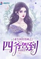 重生国民男神之四爷驾到 血柒弑