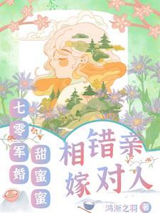 回家相亲嫁军官格格