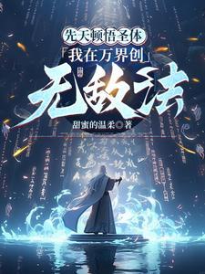 悟性逆天我在万界顿悟无敌法笔趣