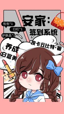 安家开局奖励十个亿全文免费