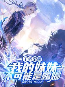 我的妹妹露娜是个爱哭鼻子