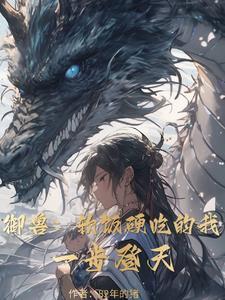 御兽软饭硬吃的我一步登天