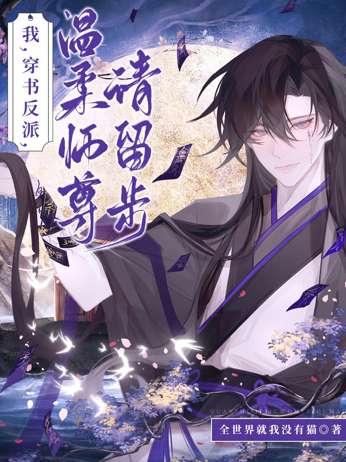 穿书后我成了反派师尊心尖宠