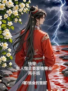 快穿宿主的人美心黑